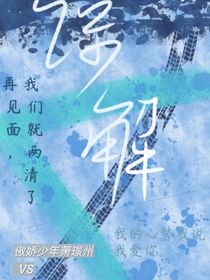 倾诉谅解
