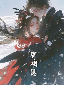 寄相思……