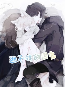 逃不掉的囚宠