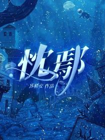忱鄢