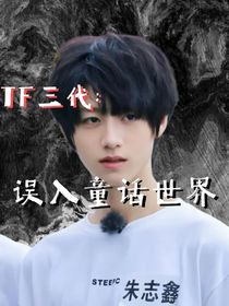 TF三代：误入童话世界