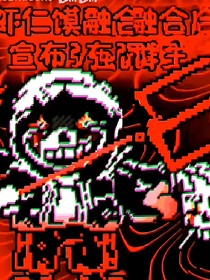 穿越成dust