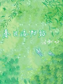 春日洛阳站