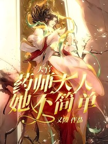 天官：药师大人她不简单