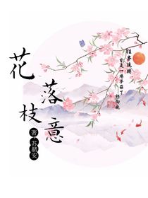 花落枝意