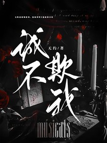 诚不欺我！