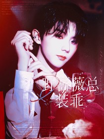TNT：野薔薇總裝乖