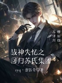 战神失忆之回归苏氏集团