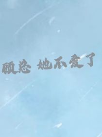 顾总，她不爱了