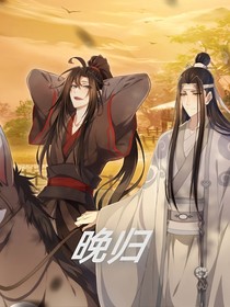晚归2024