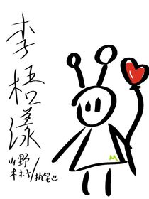 李梧漾