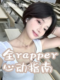 全rapper和登陆计划：心动指南