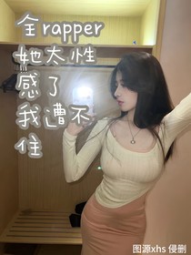 全rapper：她太性感了我遭不住