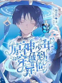 当温迪穿越到异世界