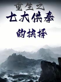 重生之七大供奉的抉择