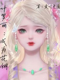 叶罗丽：成为花翎