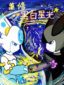 莱修：黑白星光