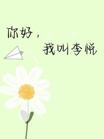你好，我叫李悦