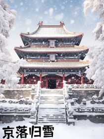京落歸雪