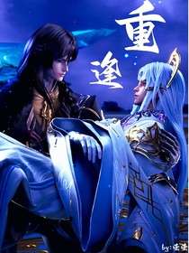 重逢，你不行，我來