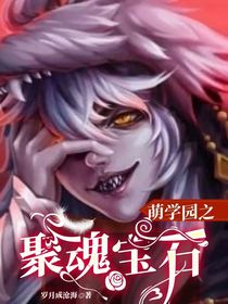萌學(xué)園之聚魂寶石
