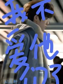 ALL轩我不爱他们了