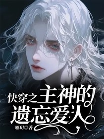 快穿之主神的遗忘爱人