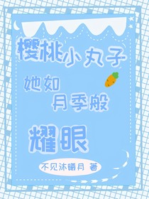 樱桃小丸子：她如月季般耀眼