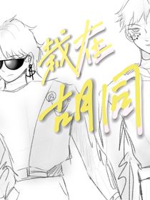 Ch：栽在胡同
