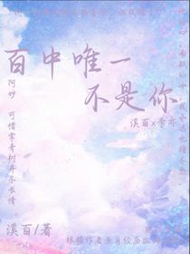 百中唯一不是你