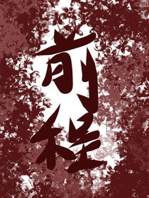 前程之路