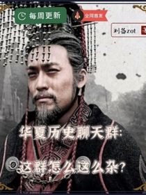 華夏歷史聊天群：這群怎么這么雜？