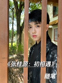 張桂源：初相遇（隨筆