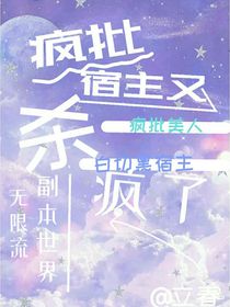 疯批宿主杀疯了