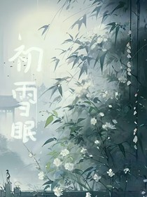初冬眠