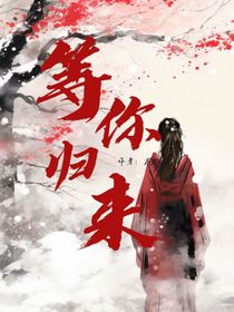 等你归来（莲淤）