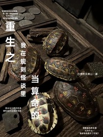 重生之我在規(guī)則怪談里當算命的