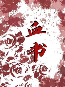血书（莲淤）
