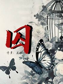 囚（蓮淤）
