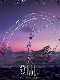 TF三代：River川流不息