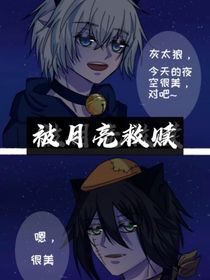 被月亮救赎