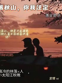 日落秋山，你我注定