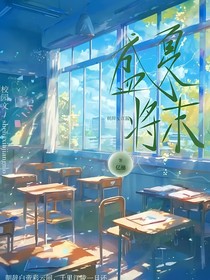 盛夏將未