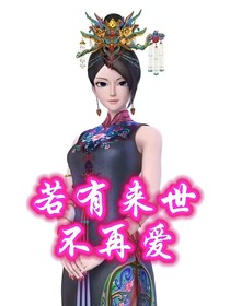 荒辛之若有來世我不再愛你