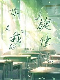 你是我的主旋律
