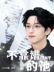 TNT：不靠谱的他