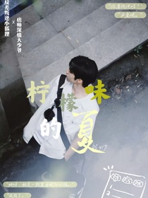 刘耀文：柠檬味的夏