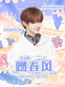 朱志鑫：吻春风