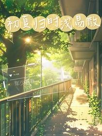 初夏归时浅易散