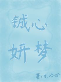 鋮心妍夢(mèng)